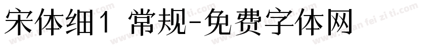 宋体细1 常规字体转换